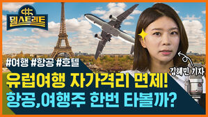 [골룸] 뭘스트리트 : 해외여행 수요 폭발, 여행&middot;항공주 관심↑