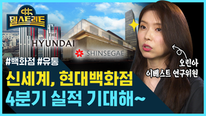[골룸] 뭘스트리트 : 신세계, 현대백화점 4분기 실적 기대해&sim; (feat. 오린아)