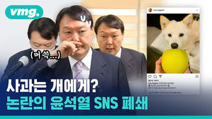 "송구하다"더니 '개에게 사과 주는 사진' 올린 윤석열&hellip;SNS 폐쇄하고 또 '사과'