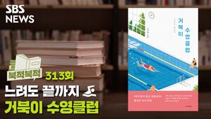 느려도 끝까지『거북이 수영클럽』- 이서현 [북적북적]