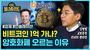 [골룸] 뭘스트리트 : 비트코인 1억 가나? 암호화폐 오르는 이유 (feat. 김형렬)