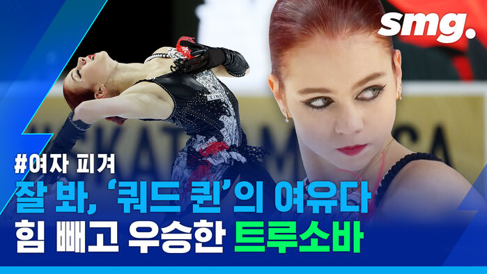 "쉬는 날 같았어요"&hellip;힘 빼고도 여유있게 우승한 4회전 점프 천재 트루소바