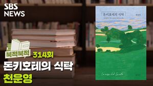 '돈키호테의 식탁'을 추적하다 - 천운영 '돈키호테의 식탁' [북적북적]