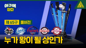 [골룸] 야구에 산다 제65구 : 누가 왕이 될 상인가?...2021 포스트시즌 특집