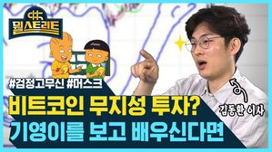 [골룸] 뭘스트리트 : 비트코인 무작정 투자? 기영이 보고 배워라 (feat. 김동환)