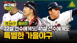 [골룸] 야구에 산다 제66구 : 22살 선수에게도, 41살 선수에게도 특별한 가을야구