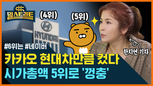[골룸] 뭘스트리트 : 카카오, 현대차만큼 컸다! 시가총액 5위로 '껑충' (feat. 한지연)
