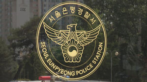 은평경찰서(사진=연합뉴스TV 제공/연합뉴스)