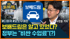 [골룸] 뭘스트리트 : 보배드림은 알고 있었다? '요소수 대란' 늑장 대응한 정부 (feat. 이성훈)