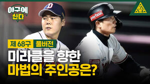 [골룸] 야구에 산다 제68구 : 미라클을 향한 마법의 주인공은?