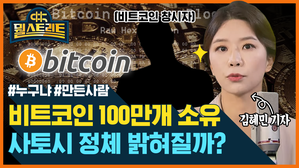 [골룸] 뭘스트리트 : '비트코인 100만개 소유' 비트코인 창시자 정체 밝혀질까?