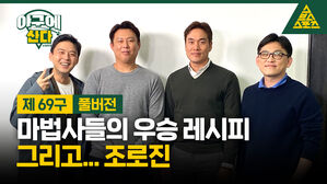 [골룸] 야구에 산다 제69구 : 마법사들의 우승 레시피...그리고 '조로진'의 탄생