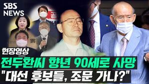 [현장영상] 전두환 사망 썸네일 수정