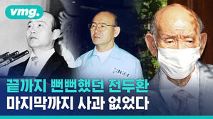 끝까지 사과하지 않은 전두환, 사망 전 온몸으로 뻔뻔했던 그 모습들은?