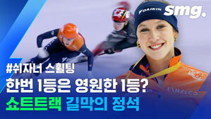 '넌 못 지나간다'&hellip;쇼트트랙 월드컵 석권한 쉬자너 스휠팅의 길막 수준