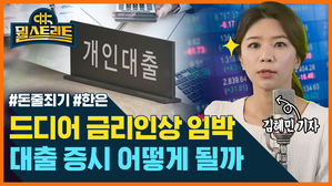 [골룸 ] 뭘스트리트 : 드디어 금리인상 임박! 대출 증시 어떻게 될까? (feat.김혜민)