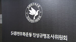 5.18 진상조사위