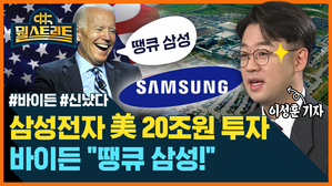 [골룸] 뭘스트리트 : 삼성전자 美 20조원 투자...바이든 "땡큐 삼성!" (feat. 이성훈)