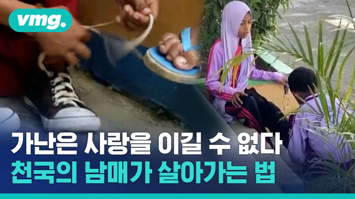 신발 돌려 신으며 우애 지켜낸 천국의 아이들