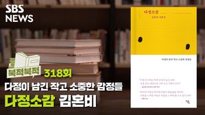 이토록 다정소중한 선물! 김혼비 - <다정소감> [북적북적]