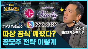 [골룸] 뭘스트리트 : 따상 공식 깨졌다? 공모주 공략 이렇게 하라! (feat. 조인직)