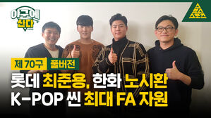 [골룸] 야구에 산다 제70구 : 롯데 최준용, 한화 노시환....KPOP씬 최대 FA 자원
