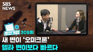 [골룸] 뽀얀거탑 309 :？새 변이 '오미크론'...델타변이보다 빠르다