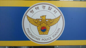 경기 평택경찰서 (사진=경기 평택경찰서 제공, 연합뉴스)