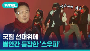 '스우파'가 왜 거기서 나와&hellip;? 댄스 작렬한 국민의힘 선대위 출범식 현장