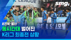 '킬포가 몇 개냐' K리그 최종전 전북 & 울산 경기 동시상영관&hellip;사상 최초 5연패 달성한 전북