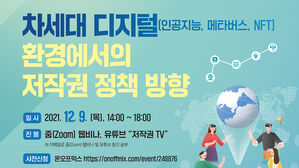 차세대 디지털 환경에서의 저작권 정책 방향 웹포스터