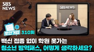 [골룸] 뽀얀거탑 310 :？백신 접종 없이 학원 못가는 청소년 방역패스, 어떻게 생각하세요?