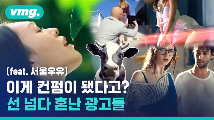 입소문 얻으려다 입방아에 오른 광고들 (feat. 서울우유)