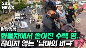 [현장영상] 멕시코 이민자 대형 트레일러 전복 사고