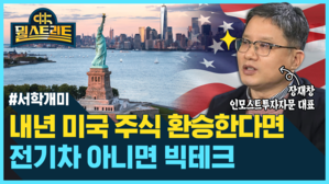 [골룸] 뭘스트리트 :？내년 미국 주식 환승한다면...전기차 아니면 빅테크! (feat. 장재창)