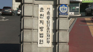 춘천지법&middot;서울고법 춘천재판부 (사진=연합뉴스TV 제공, 연합뉴스)