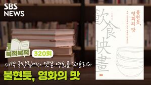 내 마음에 불을 켠 그 맛!... <불현듯, 영화의 맛> [북적북적]