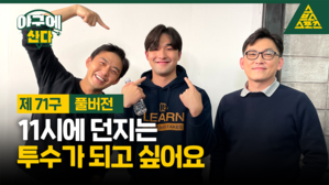 [골룸] 야구에 산다 제71구 : 다저스 '올해의 유망주' 최현일