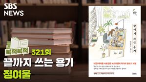정여울 '끝까지 쓰는 용기' [북적북적]