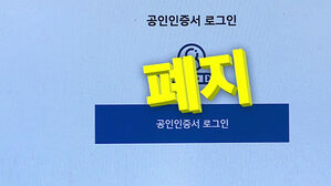 공인인증서 폐지
