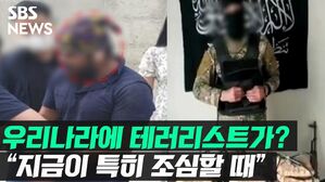우리나라에 테러리스트가?&hellip;'지금이 특히 조심할 때'라는 이유