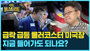 [골룸] 뭘스트리트 : '급락 급등' 롤러코스터 미국장, 지금 들어가도 될까요? (feat. 홍춘욱)