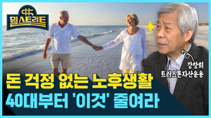 [골룸] 뭘스트리트 :？돈 걱정없는 노후생활...40대부터 OO 줄여라 (feat. 강창희)