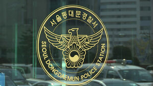 서울 동대문경찰서(사진=연합뉴스TV 제공/연합뉴스)