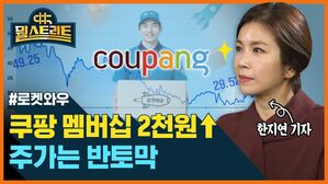 [골룸] 뭘스트리트 :？쿠팡 주가 1년도 안돼 '반토막'...멤버십 가격 올린다