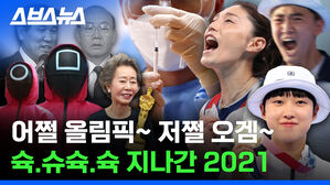 '이것도 올 해였어?' 2021년 복습하기