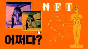 [어쩌다] NFT를 이해하고 싶은 당신께