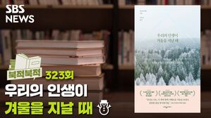 인생의 겨울나기에 필요한 것들- ‘우리의 인생이 겨울을 지날 때’ [북적북적]