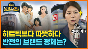 [골룸] 뭘스트리트 : 히트텍보다 따뜻하다...반전 브랜드 정체는?