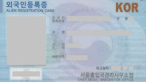 외국인등록증